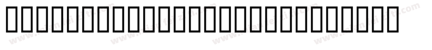 The mortal body is e字体转换